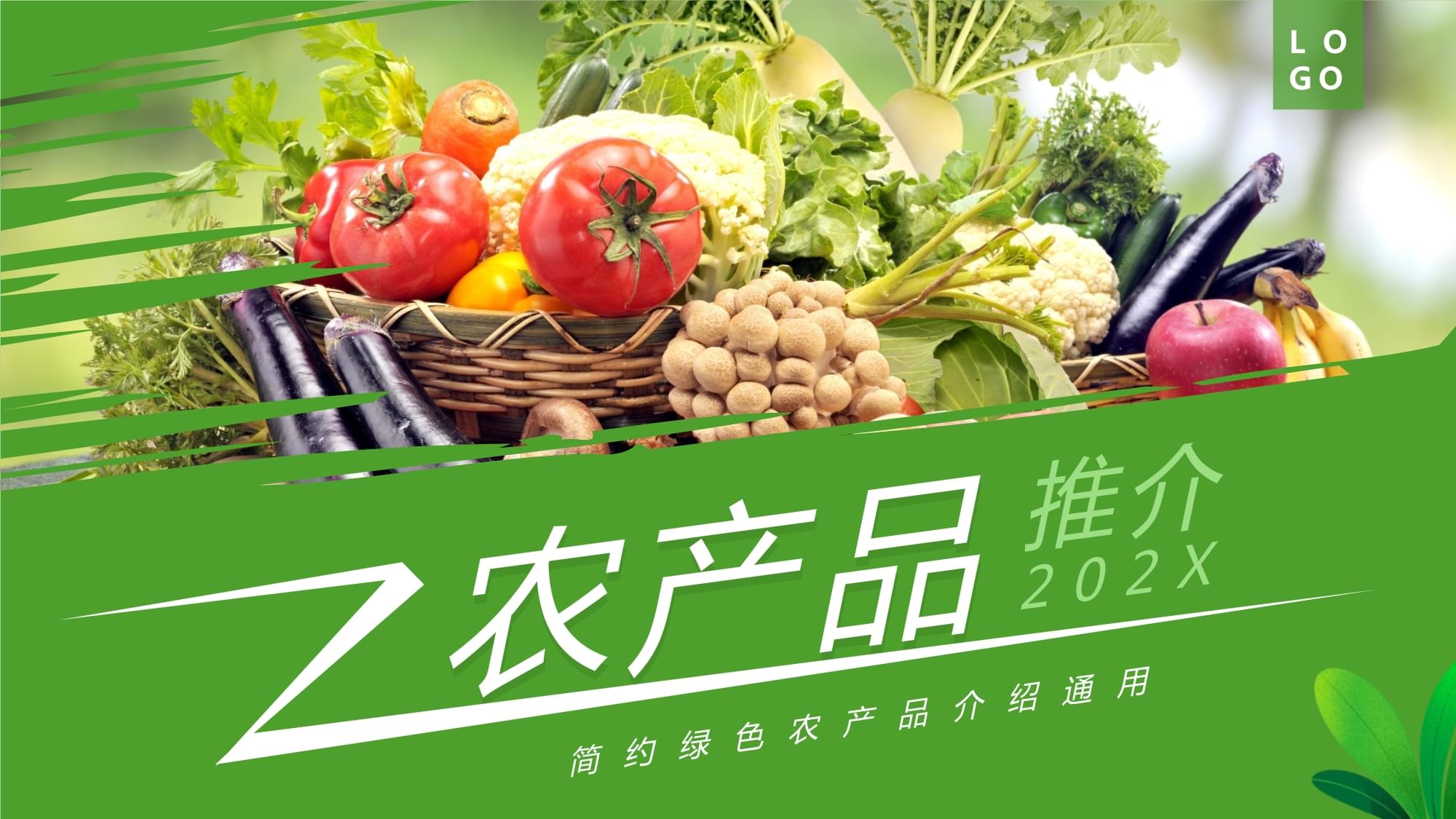 绿色简约风农产品推介PPT模板设计指南（第一页 农产品）